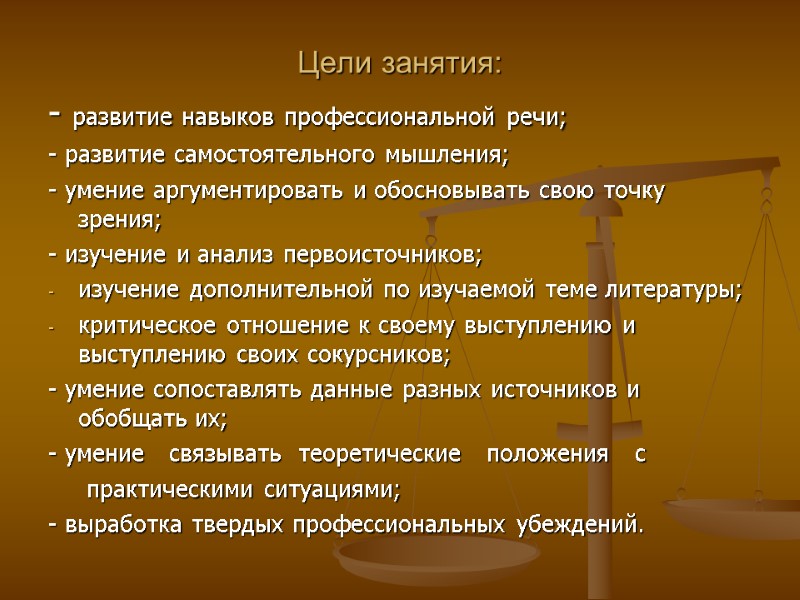 Цели занятия: - развитие навыков профессиональной речи; - развитие самостоятельного мышления; - умение аргументировать